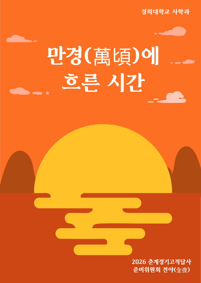 2026년 춘계정기고적답사 표지.png